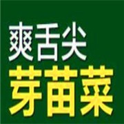 爽舌尖芽苗菜