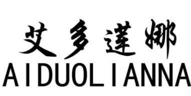 艾多蓮娜內衣加盟