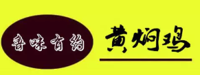魯味有約黃燜雞加盟