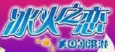 冰火之戀冰淇淋加盟