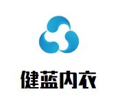 健藍內衣