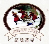 諾曼蒂克內衣