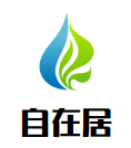 自在居素食餐廳加盟