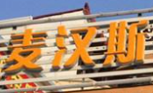 麥漢斯自助海鮮加盟