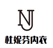 杜妮芬內衣加盟