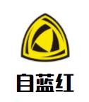 自藍(lán)紅內(nèi)衣加盟