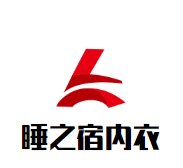 睡之宿內衣加盟