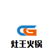 灶王火鍋加盟