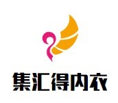 集匯得內衣