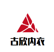 古欣內(nèi)衣加盟