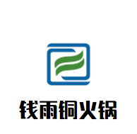 錢雨銅火鍋加盟