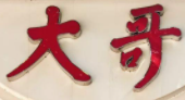 大哥餐廳加盟