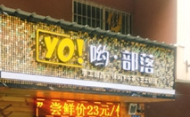 喲部落美食甜品加盟