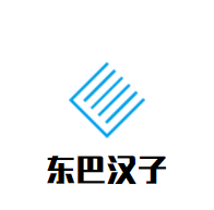 東巴漢子老火鍋加盟