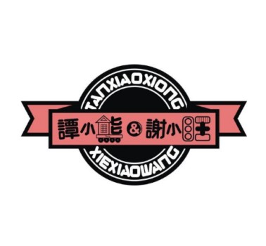 譚小熊和謝小旺甜品
