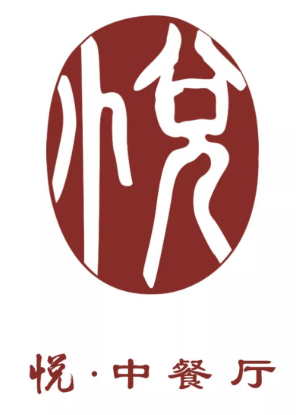 悅中餐廳