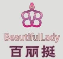 百麗挺內衣