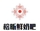 榕昕鮮奶吧加盟