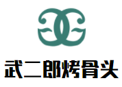 武二郎烤骨頭