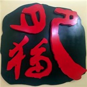 肥貓烤翅