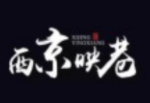 西京映巷加盟