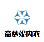 帝夢妮美體內衣加盟
