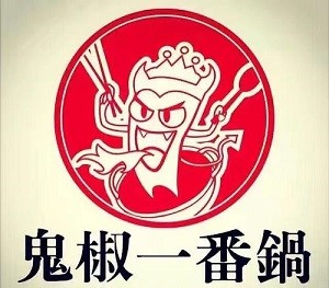 鬼椒一番鍋加盟