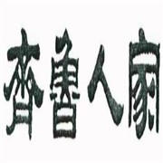齊魯人家加盟