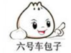 六號車包子加盟
