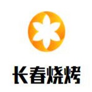 長春燒烤加盟