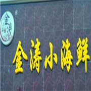 金濤小海鮮加盟