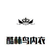 酷林鳥內衣