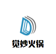 覺妙火鍋加盟