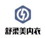 舒柔美內衣