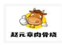 趙元章肉骨燒加盟