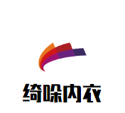 綺哚內衣