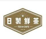 日制鮮茶加盟