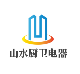 山水廚衛電器
