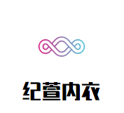 紀萱無鋼圈內衣加盟