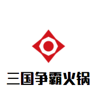 三國爭霸火鍋加盟