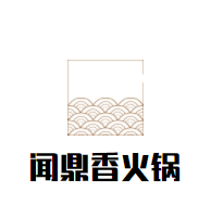 聞鼎香火鍋加盟
