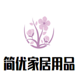 簡優家居用品加盟