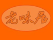 老味居黃燜雞米飯加盟