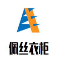 佩絲衣柜