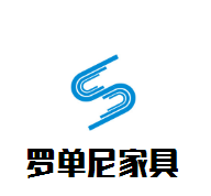 羅單尼家具加盟