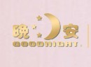 晚安軟床加盟