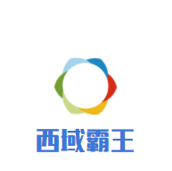 西域霸王英雄燒烤加盟