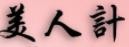 美人計塑身內衣