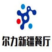 爾力新疆餐廳加盟