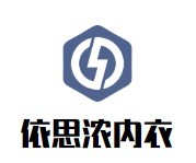依思濃內衣加盟